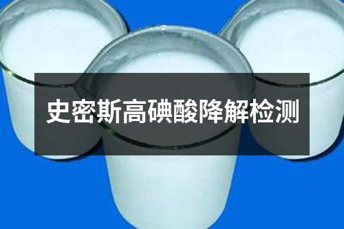 史密斯高碘酸降解檢測(cè)