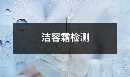 潔容霜檢測(cè)