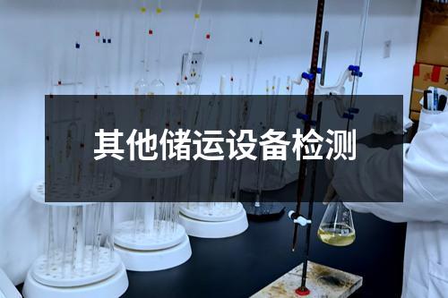 其他儲運設備檢測