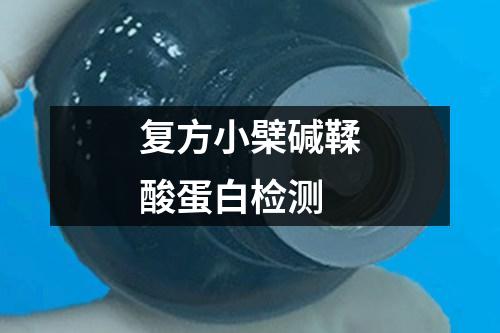 復(fù)方小檗堿鞣酸蛋白檢測(cè)