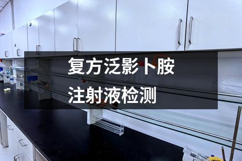 復方泛影卜胺注射液檢測
