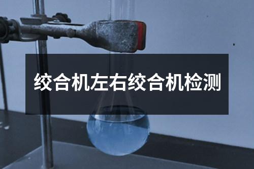 絞合機(jī)左右絞合機(jī)檢測(cè)