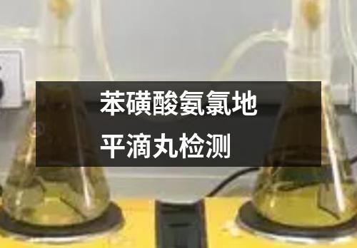 苯磺酸氨氯地平滴丸檢測