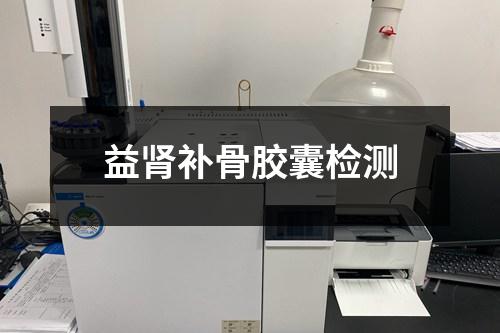 益腎補骨膠囊檢測