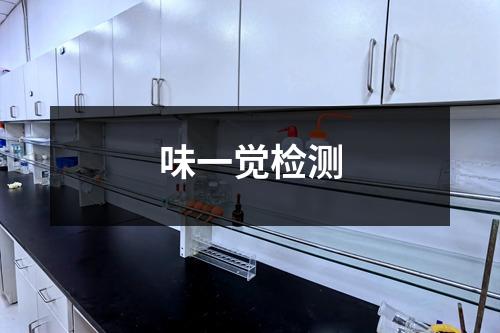 味一覺檢測