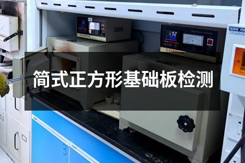 簡式正方形基礎(chǔ)板檢測
