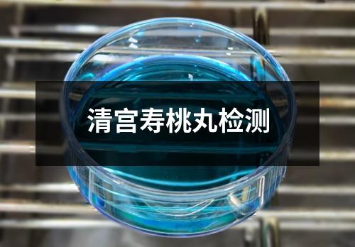 清宮壽桃丸檢測