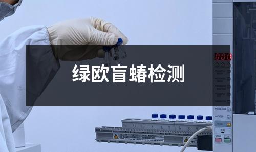 綠歐盲蝽檢測(cè)