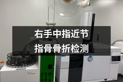 右手中指近節(jié)指骨骨折檢測