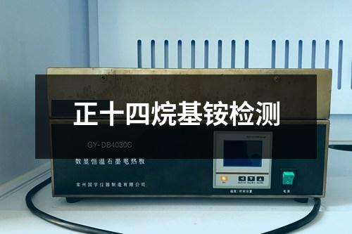 正十四烷基銨檢測