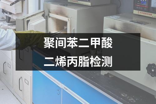 聚間苯二甲酸二烯丙脂檢測