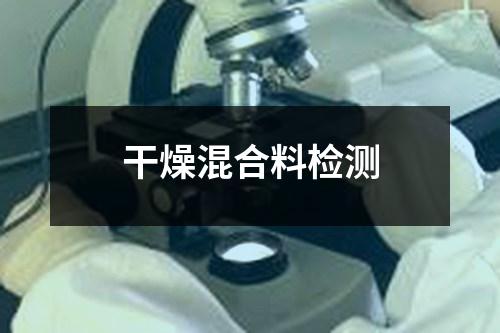 干燥混合料檢測