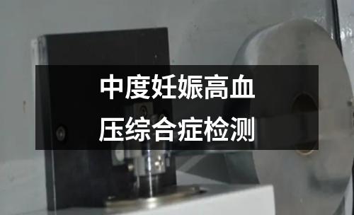 中度妊娠高血壓綜合癥檢測