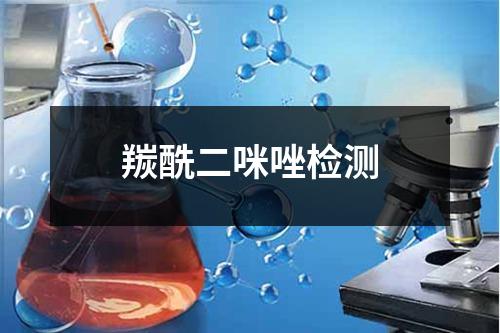 羰酰二咪唑檢測(cè)