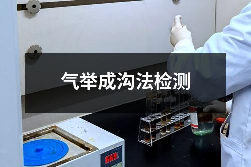 氣舉成溝法檢測(cè)