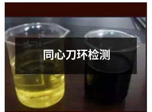 同心刀環(huán)檢測