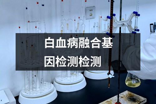 白血病融合基因檢測(cè)檢測(cè)