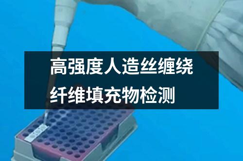 高強(qiáng)度人造絲纏繞纖維填充物檢測
