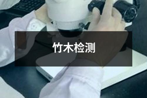 竹木檢測(cè)