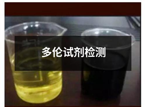 多倫試劑檢測