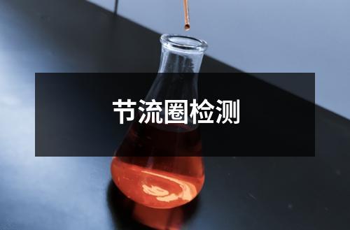 節(jié)流圈檢測(cè)