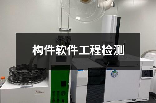 構(gòu)件軟件工程檢測