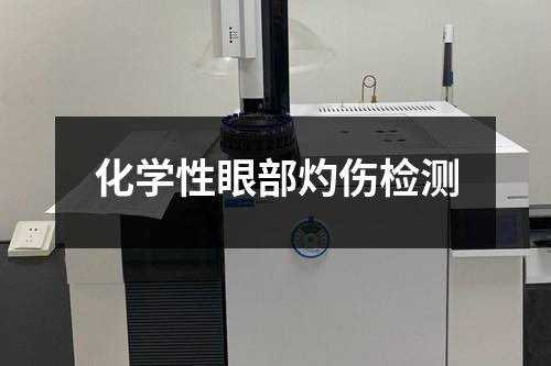 化學(xué)性眼部灼傷檢測