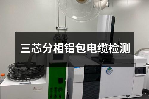 三芯分相鋁包電纜檢測(cè)