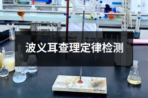 波義耳查理定律檢測