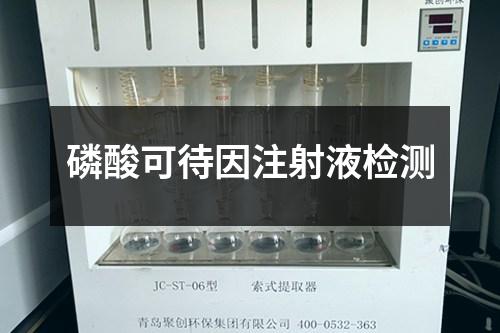 磷酸可待因注射液檢測