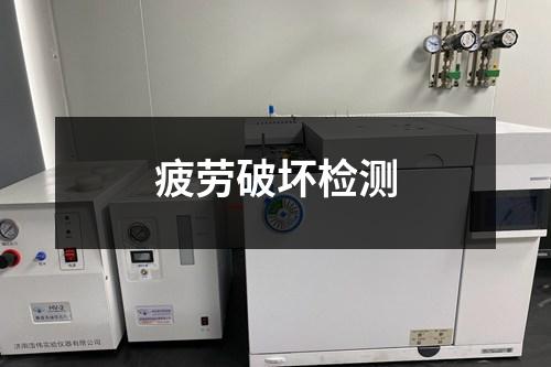 疲勞破壞檢測