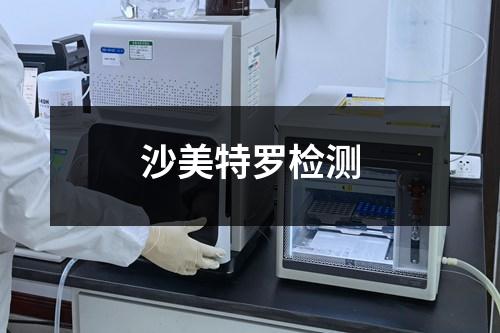 沙美特羅檢測