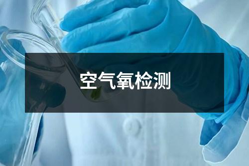 空氣氧檢測(cè)