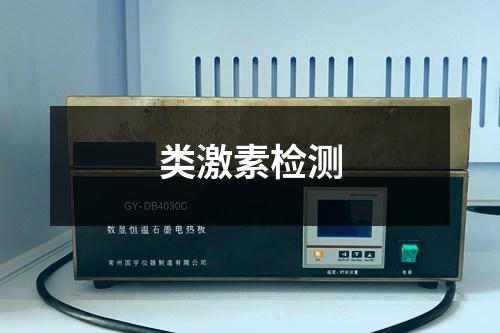 類激素檢測(cè)