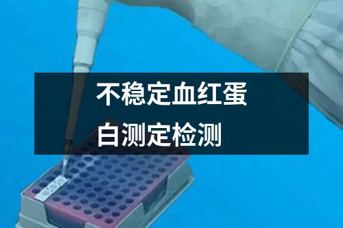 不穩(wěn)定血紅蛋白測定檢測