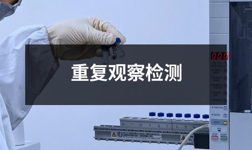 重復(fù)觀察檢測