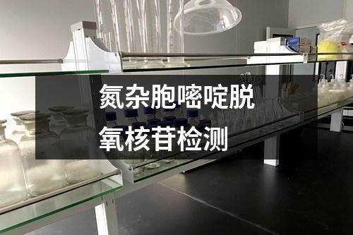 氮雜胞嘧啶脫氧核苷檢測