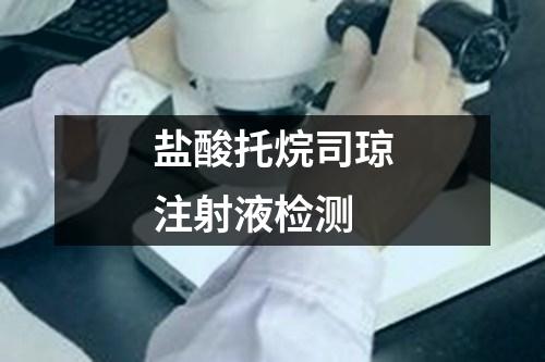 鹽酸托烷司瓊注射液檢測(cè)