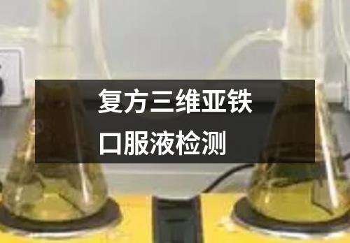 復(fù)方三維亞鐵口服液檢測