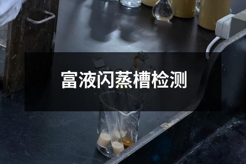 富液閃蒸槽檢測(cè)