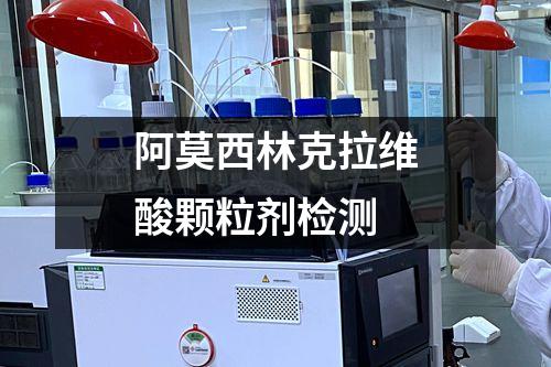 阿莫西林克拉維酸顆粒劑檢測
