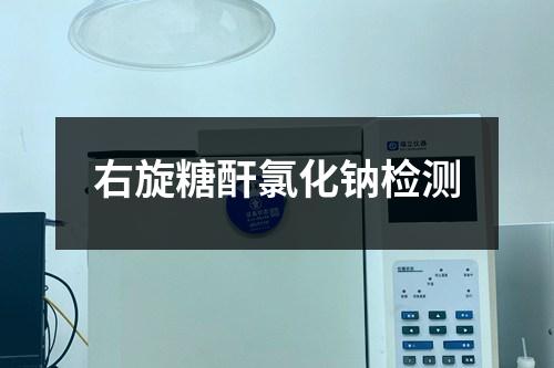 右旋糖酐氯化鈉檢測