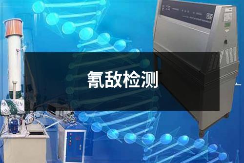 氰敵檢測(cè)