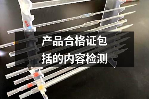產(chǎn)品合格證包括的內(nèi)容檢測