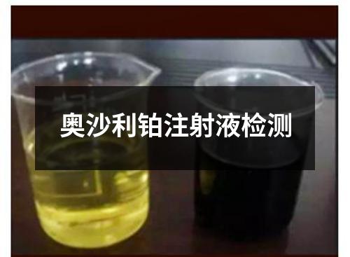 奧沙利鉑注射液檢測