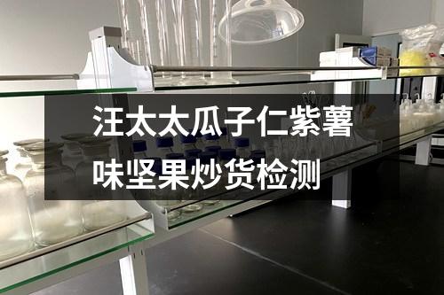 汪太太瓜子仁紫薯味堅(jiān)果炒貨檢測(cè)