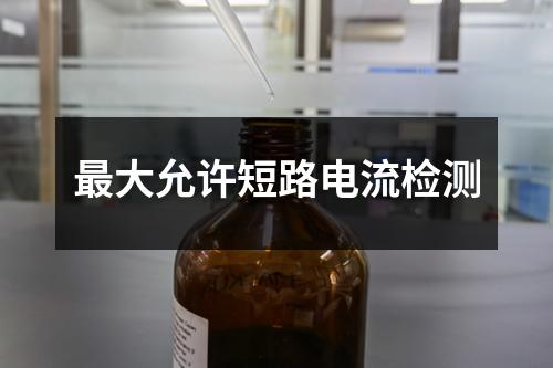 最大允許短路電流檢測