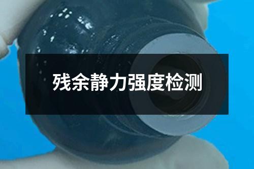 殘余靜力強(qiáng)度檢測(cè)