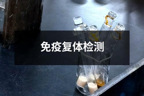 免疫復(fù)體檢測
