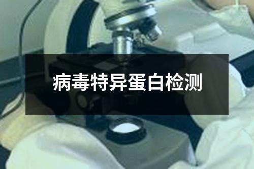 病毒特異蛋白檢測(cè)